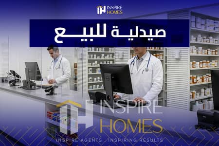 Pharmacy for Sale in Glim, Alexandria - صيدلية للبيع 1. jpg Pharmacy for Sale in Glim, Alexandria - صيدلية للبيع 1. jpg