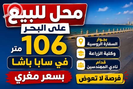 محلات تجارية للبيع في سابا باشا، الإسكندرية - 735831904_806809762519601_7595555990498780308_n. jpg محلات تجارية للبيع في سابا باشا، الإسكندرية - 735831904_806809762519601_7595555990498780308_n. jpg