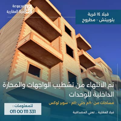 فلیٹ 2 غرفة نوم للبيع في مرسى مطروح، مطروح - شقة للبيع فى مرسى مطروح بقرية بلوبيتش بمقدم 30% فقط و بالتقسيط المريح فلیٹ 2 غرفة نوم للبيع في مرسى مطروح، مطروح - شقة للبيع فى مرسى مطروح بقرية بلوبيتش بمقدم 30% فقط و بالتقسيط المريح