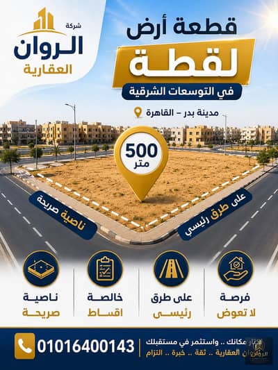 أرض للبيع في مدينة بدر، القاهرة - ChatGPT Image 9 يونيو 2026، 04_57_49 م. png أرض للبيع في مدينة بدر، القاهرة - ChatGPT Image 9 يونيو 2026، 04_57_49 م. png