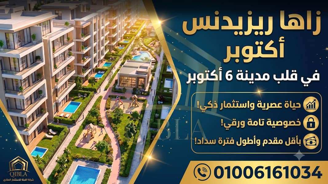 2 زاها-ريزيدنس-6-أكتوبر-طريق-المنصورية-القبلة-للعقارات. png. png