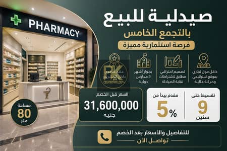 Pharmacy for Sale in New Cairo, Cairo - a84c4446-cf2e-4d0b-82b6-b7267bc592e7. jpg