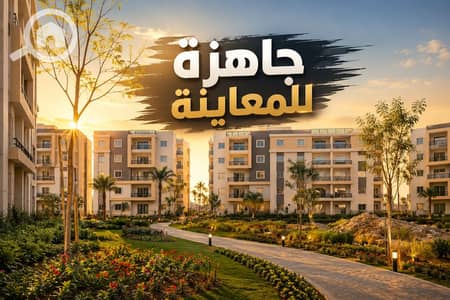 3 Bedroom Apartment for Sale in Sheraton, Cairo - ba8ce9d7-5756-4170-937b-7e8d64556022. png 3 Bedroom Apartment for Sale in Sheraton, Cairo - ba8ce9d7-5756-4170-937b-7e8d64556022. png