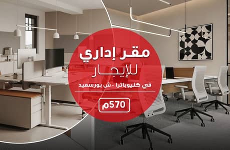 Office for Rent in Cleopatra, Alexandria - مقر اداري للايجار. jpg Office for Rent in Cleopatra, Alexandria - مقر اداري للايجار. jpg