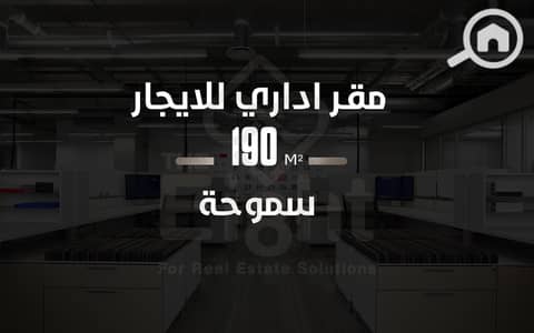 مکتب  للايجار في سموحة، الإسكندرية - 2163 w. png