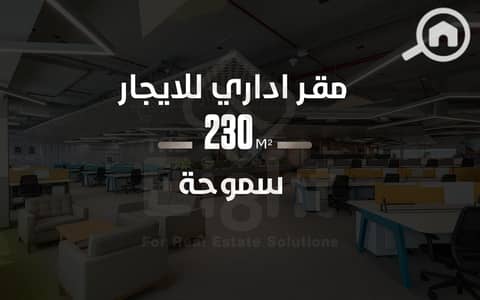 مکتب للايجار في سموحة، الإسكندرية - 02164 w. png مکتب للايجار في سموحة، الإسكندرية - 02164 w. png