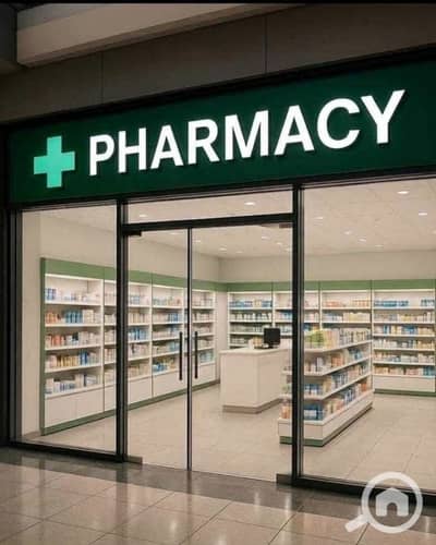 Pharmacy for Sale in New Cairo, Cairo - صيدلية للبيع (1). png Pharmacy for Sale in New Cairo, Cairo - صيدلية للبيع (1). png