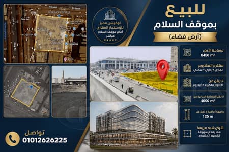 عقارات تجارية اخرى للبيع في مدينة السلام، القاهرة - ارض فضاء للبيع امام موقف السلام عقارات تجارية اخرى للبيع في مدينة السلام، القاهرة - ارض فضاء للبيع امام موقف السلام