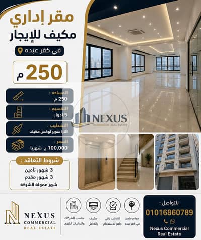 Office for Rent in Kafr Abdo, Alexandria - ChatGPT Image 8 يوليو 2026، 03_11_04 م. png