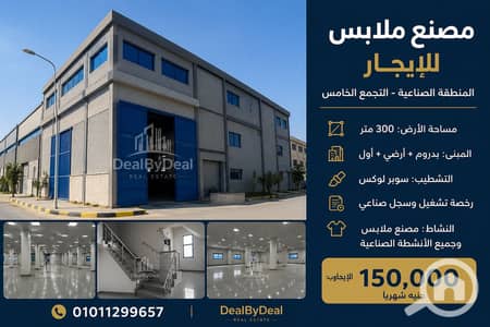 مصنع للايجار في القاهرة الجديدة، القاهرة - ChatGPT Image 8 يوليو 2026، 03_56_12 م. png مصنع للايجار في القاهرة الجديدة، القاهرة - ChatGPT Image 8 يوليو 2026، 03_56_12 م. png