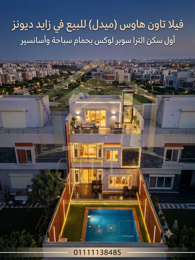 تاون هاوس 5 غرف نوم للبيع في الشيخ زايد، الجيزة - Gemini_Generated_Image_t5ej1et5ej1et5ej. png تاون هاوس 5 غرف نوم للبيع في الشيخ زايد، الجيزة - Gemini_Generated_Image_t5ej1et5ej1et5ej. png