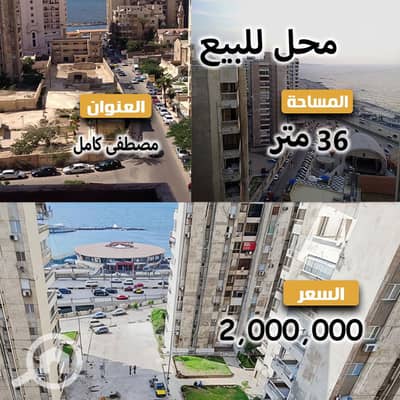 محلات تجارية للبيع في سيدي جابر، الإسكندرية - 2. jpg محلات تجارية للبيع في سيدي جابر، الإسكندرية - 2. jpg