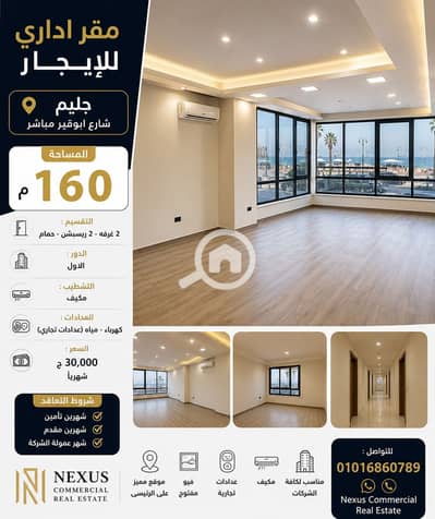Office for Rent in Glim, Alexandria - ChatGPT Image 9 يوليو 2026، 03_18_18 م. png Office for Rent in Glim, Alexandria - ChatGPT Image 9 يوليو 2026، 03_18_18 م. png