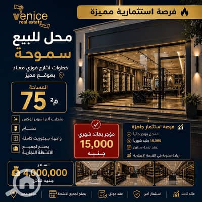 Retail for Sale in Smoha, Alexandria - 0c2be798-0be8-4589-9160-90e4acfc7525. jpg