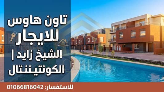 تاون هاوس 4 غرف نوم للايجار في الشيخ زايد، الجيزة - vidiq_thumbnail_1 - 2026-07-10T013415.483. png تاون هاوس 4 غرف نوم للايجار في الشيخ زايد، الجيزة - vidiq_thumbnail_1 - 2026-07-10T013415.483. png