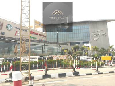 Office for Sale in New Cairo, Cairo - point-90-mall-new-cairo. jpg