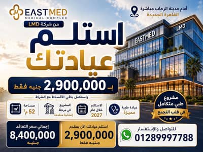 Clinic for Sale in New Cairo, Cairo - عياده طبيه للبيع