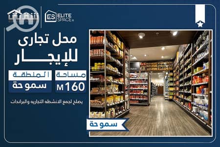Retail for Rent in Smoha, Alexandria - DES. jpg