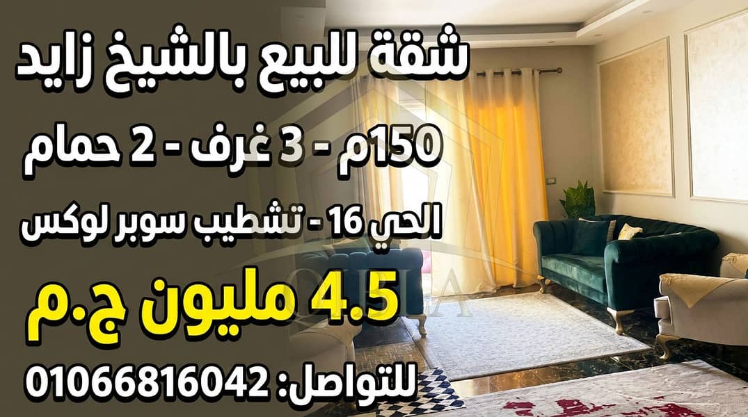 Apartment for Sale in Sheikh Zayed 150m in a Villa District 16 Super Lux Finishing - Vista 2