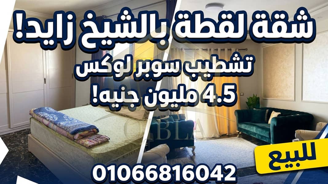 Apartment for Sale in Sheikh Zayed 150m in a Villa District 16 Super Lux Finishing - Vista 3