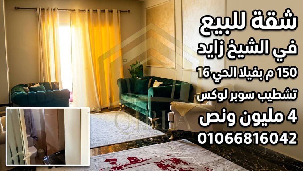 Apartment for Sale in Sheikh Zayed 150m in a Villa District 16 Super Lux Finishing - Vista 5