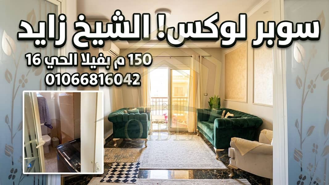 Apartment for Sale in Sheikh Zayed 150m in a Villa District 16 Super Lux Finishing - Altro