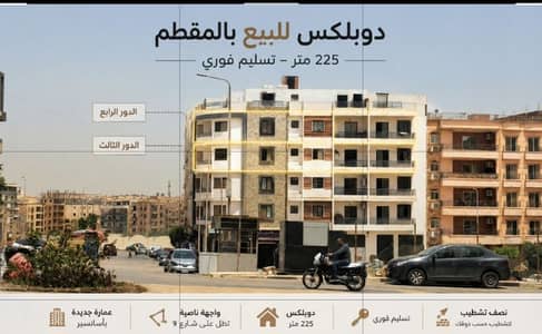 3 Bedroom Duplex for Sale in Mokattam, Cairo - دوبلكس 225م - المقطم - إطلالة مفتوحة على شارع 9 -الهضبة العليا