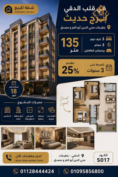 شقة 3 غرف نوم للبيع في الدقى، الجيزة - ChatGPT Image Jul 12, 2026, 04_02_53 PM. png