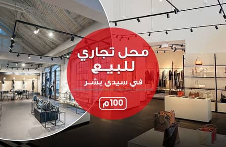 Retail for Sale in Sidi Beshr, Alexandria - محل للبيع. jpg Retail for Sale in Sidi Beshr, Alexandria - محل للبيع. jpg
