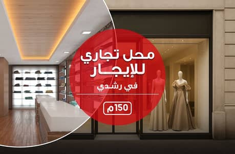 Retail for Rent in Roushdy, Alexandria - محل للايجار copy. jpg Retail for Rent in Roushdy, Alexandria - محل للايجار copy. jpg