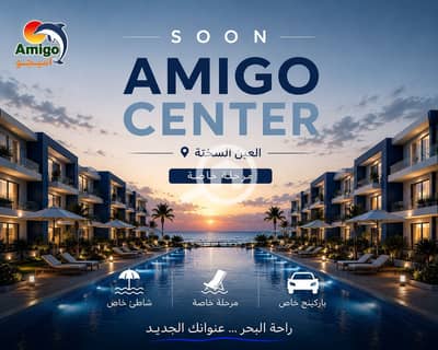 2 Bedroom Chalet for Sale in Ain Sukhna, Suez - اميجو العين السخنة4. jpg