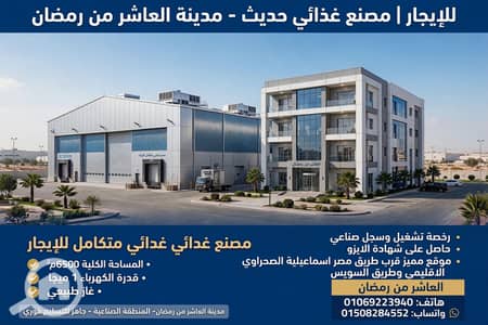 مصنع  للايجار في العاشر من رمضان، الشرقية - 1000593529. webp