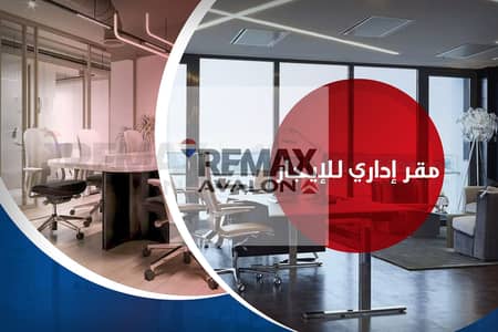 مکتب للايجار في الابراهيمية، الإسكندرية - مقر إداري للإيجار. jpg مکتب للايجار في الابراهيمية، الإسكندرية - مقر إداري للإيجار. jpg