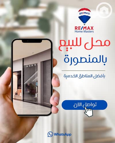 محلات تجارية للبيع في المنصورة، الدقهلية - 669602779_1258685929749527_1723712633172539059_n. jpg محلات تجارية للبيع في المنصورة، الدقهلية - 669602779_1258685929749527_1723712633172539059_n. jpg