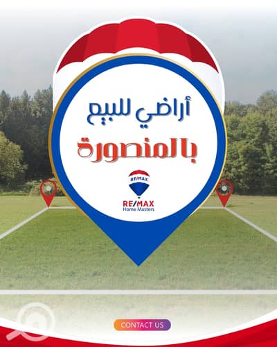 أرض للبيع في المنصورة، الدقهلية - 657572794_1247075104243943_1545005152745474168_n. jpg أرض للبيع في المنصورة، الدقهلية - 657572794_1247075104243943_1545005152745474168_n. jpg