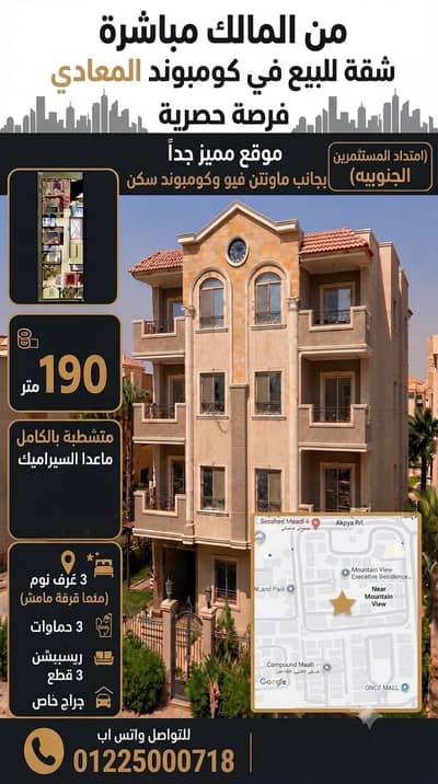 3 Bedroom Flat for Sale in New Cairo, Cairo - فرصه للسكن شقه جاهزه في كومبوند المعادي التجمع الخامس 3 Bedroom Flat for Sale in New Cairo, Cairo - فرصه للسكن شقه جاهزه في كومبوند المعادي التجمع الخامس