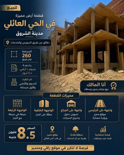 Land for Sale in Shorouk City, Cairo - للبيع | قطعة أرض مميزة بالحى العائلي – مدينة الشروق من المالك مباشر Land for Sale in Shorouk City, Cairo - للبيع | قطعة أرض مميزة بالحى العائلي – مدينة الشروق من المالك مباشر