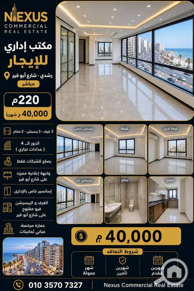 Office for Rent in Roushdy, Alexandria - ChatGPT Image 14 يوليو 2026، 10_48_21 ص. png Office for Rent in Roushdy, Alexandria - ChatGPT Image 14 يوليو 2026، 10_48_21 ص. png