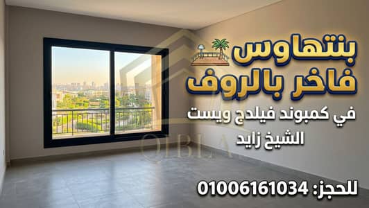 بنتهاوس 4 غرف نوم للبيع في الشيخ زايد، الجيزة - vidiq_thumbnail_1 - 2026-07-15T060527.363. png