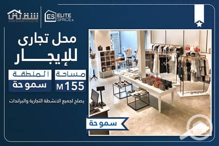 Retail for Rent in Smoha, Alexandria - des. jpg Retail for Rent in Smoha, Alexandria - des. jpg