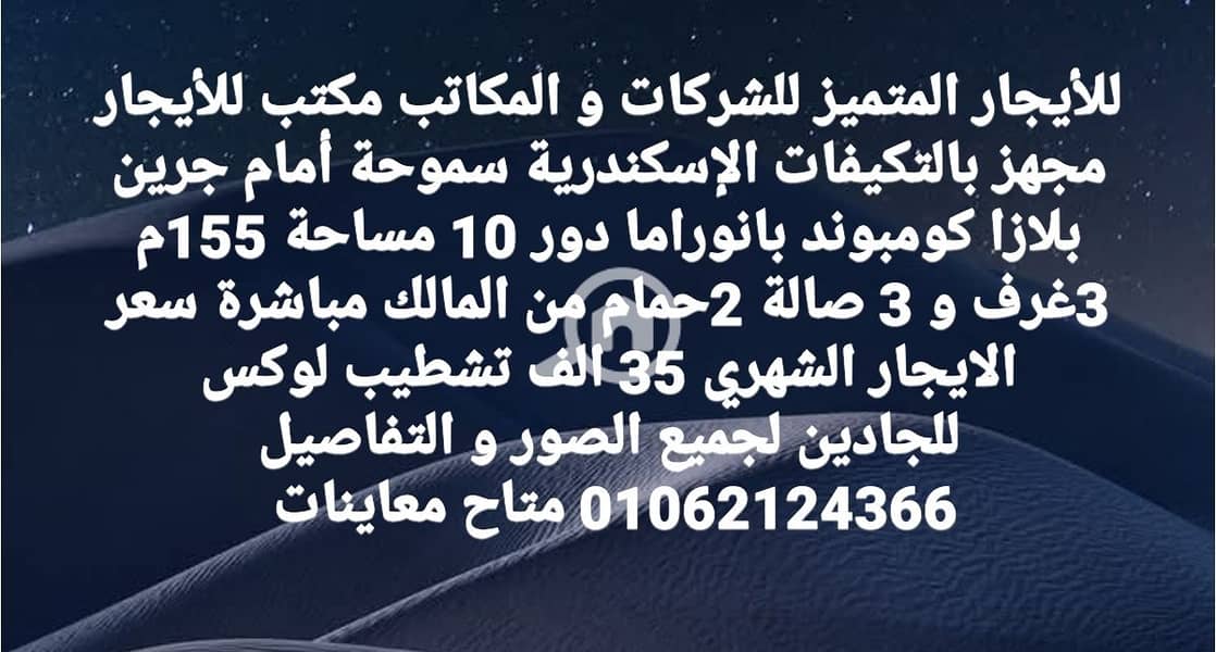 For rent office for international company 155 mtr view smoha green plaza Alexandria - Ansicht 5