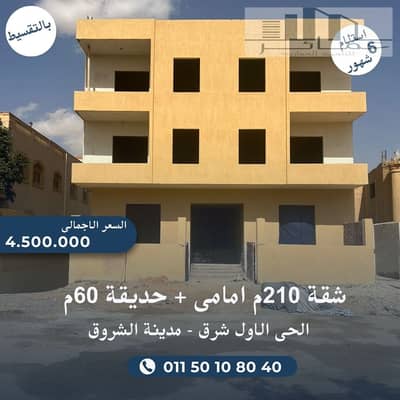 فلیٹ 3 غرف نوم للبيع في مدينة الشروق، القاهرة - شقق للبيع فى الشروق. jpg