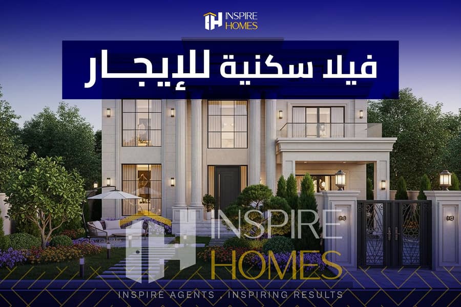 6 فيلا سكنية للأيجار 1. jpg