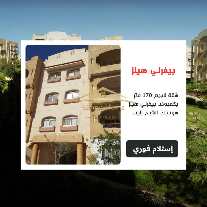 Apartment for sale 170m in the Beverly Hills compound, Sodic, Sheikh Zayed, at a very special price and location. The Beverly Hills compound is located next to Courtyard Westown, Ilegyria, and Casa. - Vista 2
