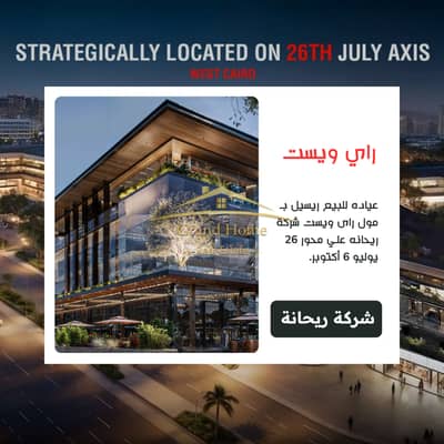 عيادة للبيع في 6 اكتوبر، الجيزة - 0. png عيادة للبيع في 6 اكتوبر، الجيزة - 0. png