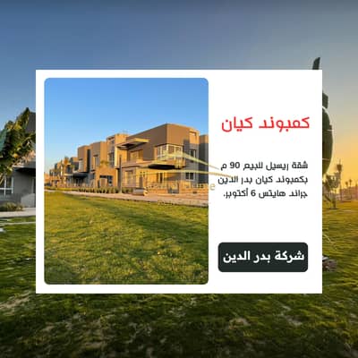فلیٹ 2 غرفة نوم للبيع في 6 اكتوبر، الجيزة - 0. png