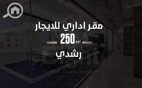 Office for Rent in Roushdy, Alexandria - WhatsApp Image 2026-07-16 at 1.20. 16 PM (1). jpeg