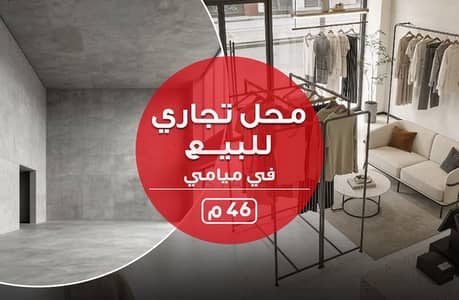 Retail for Sale in Miami, Alexandria - محل للبيع. jpg Retail for Sale in Miami, Alexandria - محل للبيع. jpg