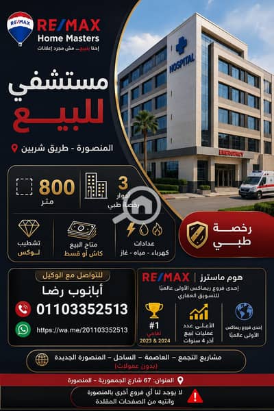 Medical Facility for Sale in Mansura, Dakahlia - cc70635e-4075-4e20-842a-3c19ac42510a. png Medical Facility for Sale in Mansura, Dakahlia - cc70635e-4075-4e20-842a-3c19ac42510a. png
