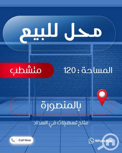 Retail for Sale in Mansura, Dakahlia - 662165643_1254218276862959_4105693952482406719_n. jpg